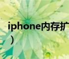 iphone内存扩容后遗症（iphone扩容后遗症）