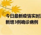 今日最新疫情实时消息 10月7日19时至8日6时，海南海口新增3例确诊病例