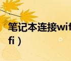 笔记本连接wifi的图标不见了（笔记本连接wifi）