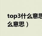 top3什么意思网络用语（top网络用语是什么意思）