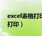 excel表格打印出来没有网格线（excel表格打印）