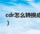 cdr怎么转换成dxf格式（cdr怎么转换成psd）