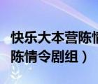 快乐大本营陈情令剧组免费观看（快乐大本营陈情令剧组）