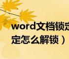 word文档锁定怎么解锁编辑（word文档锁定怎么解锁）