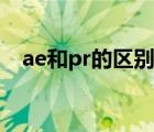 ae和pr的区别学哪个比较实用（ae和pr）