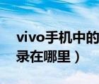 vivo手机中的备忘录在哪里（vivo手机备忘录在哪里）