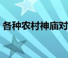 各种农村神庙对联华光（各种农村神庙对联）