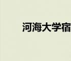 河海大学宿舍图片（河海大学宿舍）