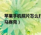 苹果手机照片怎么打马赛克发朋友圈（苹果手机照片怎么打马赛克）