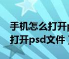 手机怎么打开psd文件(实用方法)（手机怎么打开psd文件）