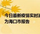 今日最新疫情实时消息 海南昨日新增本土确诊病例8例，均为海口市报告