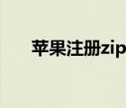 苹果注册zip怎么填（苹果zip怎么填）