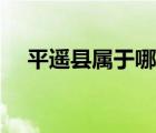 平遥县属于哪个省（平遥县属于哪个市）