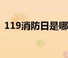 119消防日是哪天（119消防日是几月几号）