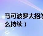 马可波罗大招怎么持续三秒（马可波罗大招怎么持续）