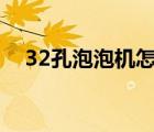 32孔泡泡机怎么安装（泡泡机怎么安装）