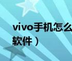 vivo手机怎么隐藏软件游戏（手机怎么隐藏软件）