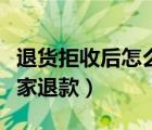 退货拒收后怎么让卖家退款（拒收后怎么让卖家退款）