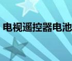 电视遥控器电池是几号（遥控器电池是几号）