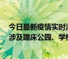 今日最新疫情实时消息 上海社会面新增2例本土确诊病例，涉及蹦床公园、学校等地