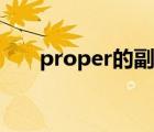 proper的副词形式（proper的副词）