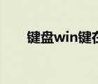 键盘win键在哪儿（键盘win键在哪）