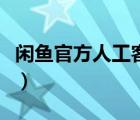 闲鱼官方人工客服电话（闲鱼客服电话人工台）