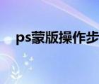 ps蒙版操作步骤（ps图片蒙版教程步骤）