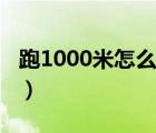 跑1000米怎么作弊（胖子跑1000米作弊技巧）