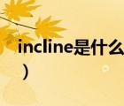 incline是什么意思英语（incline是什么意思）