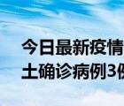 今日最新疫情实时消息 海南10月9日新增本土确诊病例3例