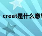 creat是什么意思英语（create是什么意思）