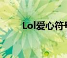 Lol爱心符号（lol爱心符号怎么打）