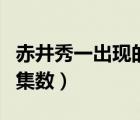 赤井秀一出现的集数普通话（赤井秀一出现的集数）