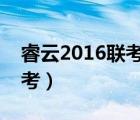 睿云2016联考成绩查询（睿云网快速查分联考）