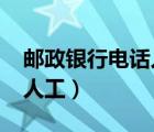 邮政银行电话人工客服9558（邮政银行电话人工）