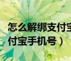 怎么解绑支付宝手机号换成邮件（怎么解绑支付宝手机号）