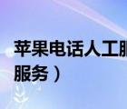 苹果电话人工服务办公室关闭（苹果电话人工服务）