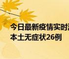 今日最新疫情实时消息 河南10月10日新增本土确诊12例、本土无症状26例