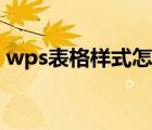 wps表格样式怎样设置（表格样式怎样设置）