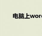 电脑上word转图片（word转图片）