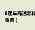 8座车高速怎样收费2020年（8座车高速怎样收费）