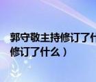 郭守敬主持修订了什么年周期与现行公历相同（郭守敬主持修订了什么）