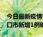 今日最新疫情实时消息 10月11日0-9时，海口市新增1例确诊病例