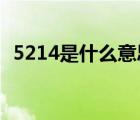 5214是什么意思（数字521代表什么意思）