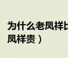 为什么老凤祥比周大福便宜（周大福为何比老凤祥贵）