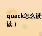 quack怎么读音发音 动物叫声（quack怎么读）