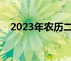 2023年农历二月十三日（农历二月十三）