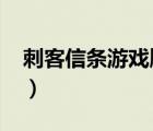 刺客信条游戏顺序2021（刺客信条游戏顺序）