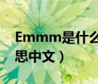 Emmm是什么意思?（emmmmm是什么意思中文）